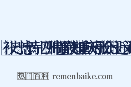 补史十忠诗·四川制置使知重庆府张公珏近义词是什么意思的图片